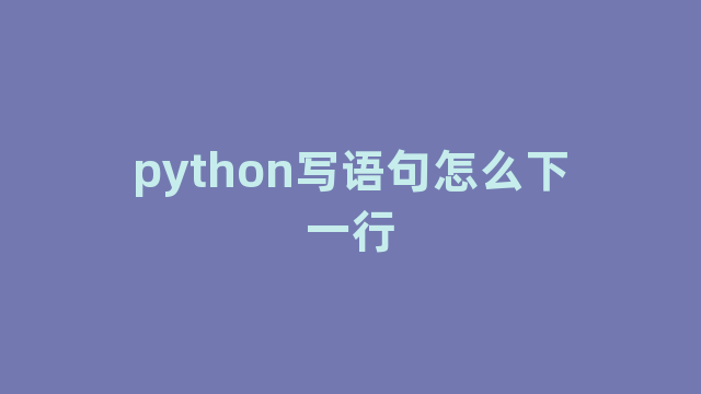 python写语句怎么下一行