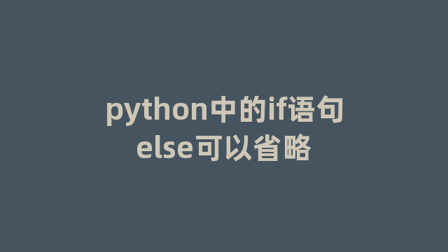 python中的if语句else可以省略