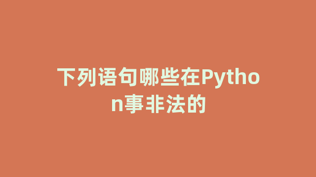 下列语句哪些在Python事非法的