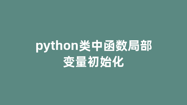 python类中函数局部变量初始化