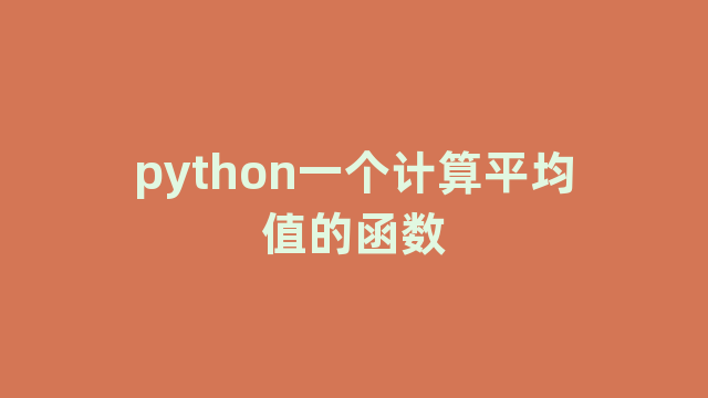 python一个计算平均值的函数