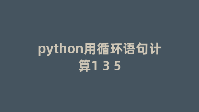 python用循环语句计算1 3 5