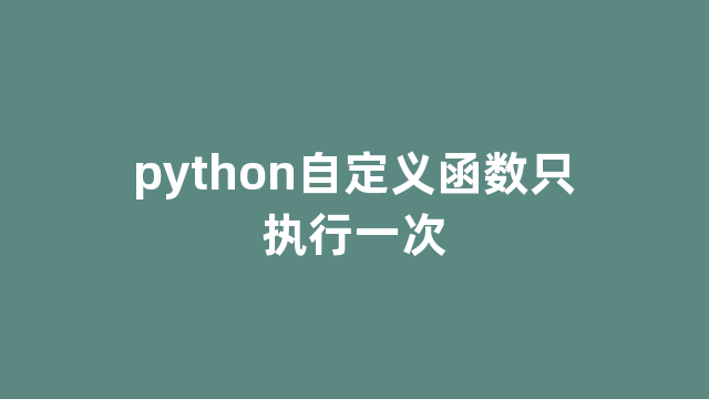 python自定义函数只执行一次