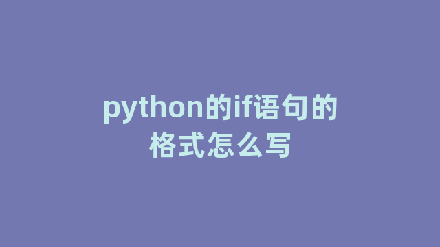 python的if语句的格式怎么写