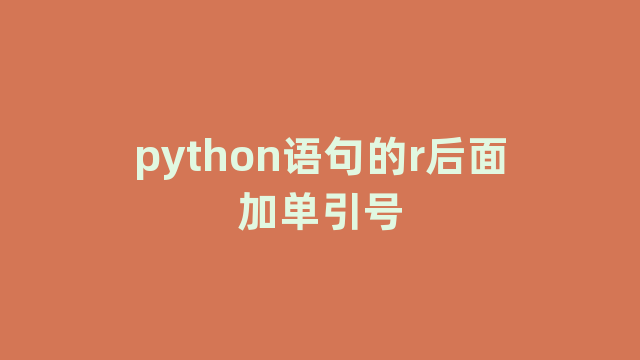 python语句的r后面加单引号
