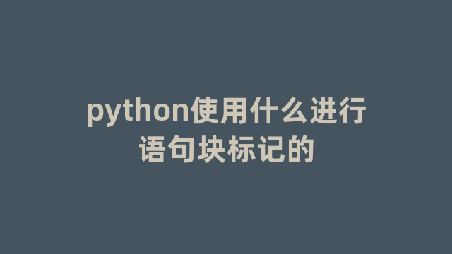 python使用什么进行语句块标记的