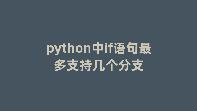 python中if语句最多支持几个分支