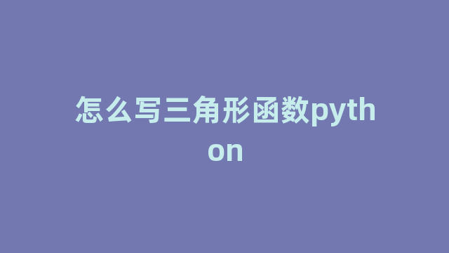 怎么写三角形函数python