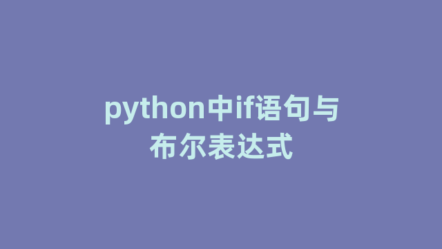 python中if语句与布尔表达式