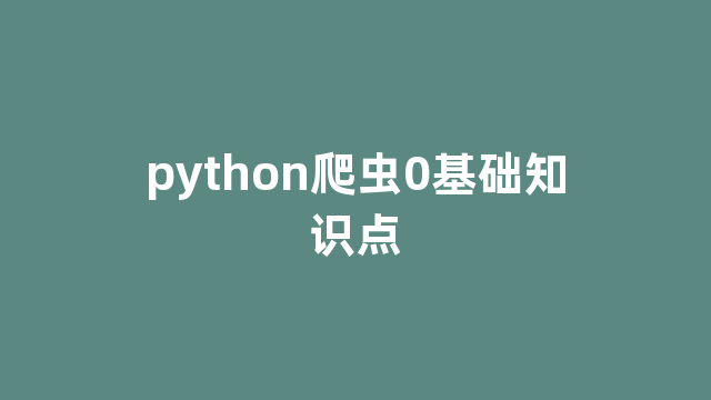 python爬虫0基础知识点