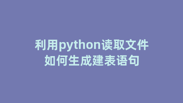 利用python读取文件如何生成建表语句