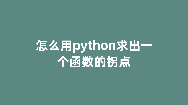 怎么用python求出一个函数的拐点