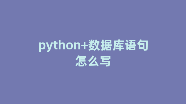 python+数据库语句怎么写