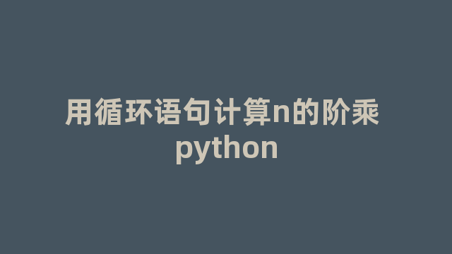 用循环语句计算n的阶乘 python