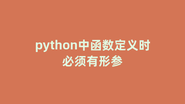 python中函数定义时必须有形参