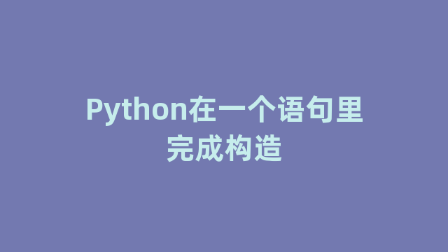 Python在一个语句里完成构造
