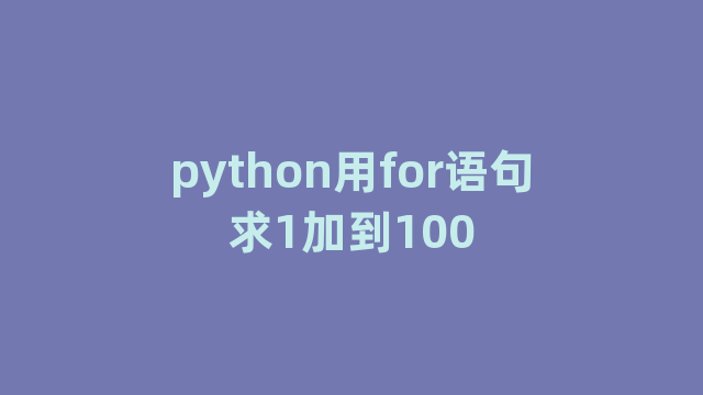 python用for语句求1加到100