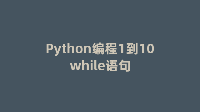 Python编程1到10while语句