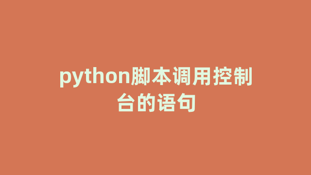 python脚本调用控制台的语句