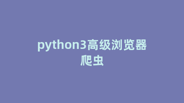 python3高级浏览器爬虫