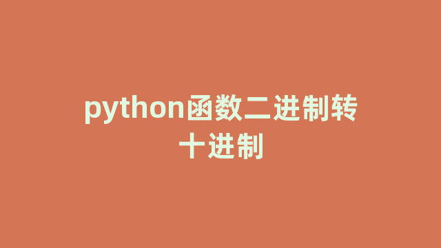 python函数二进制转十进制