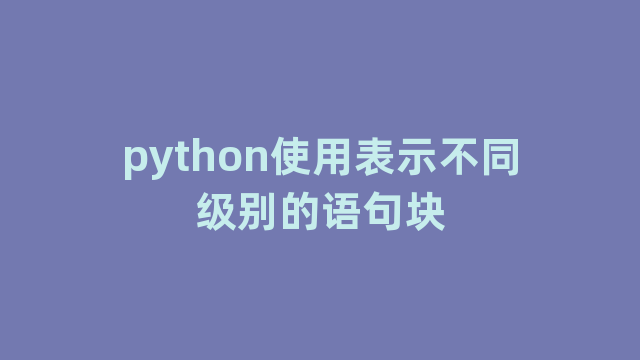 python使用表示不同级别的语句块