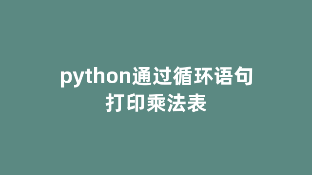 python通过循环语句打印乘法表