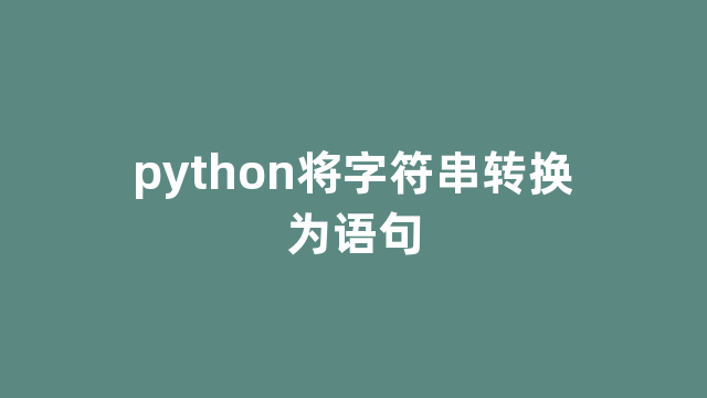 python将字符串转换为语句