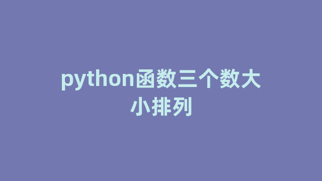 python函数三个数大小排列