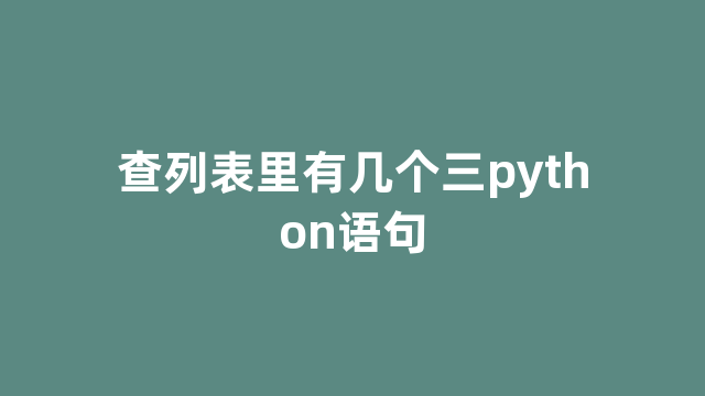 查列表里有几个三python语句