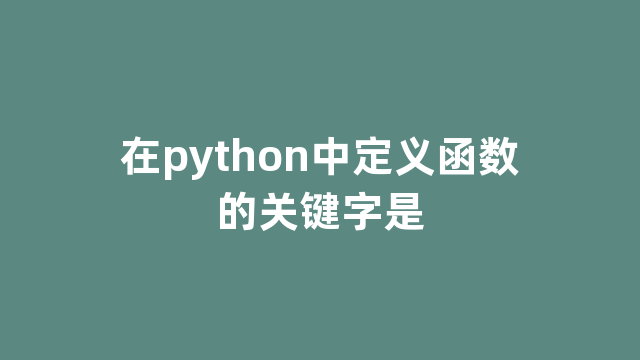 在python中定义函数的关键字是