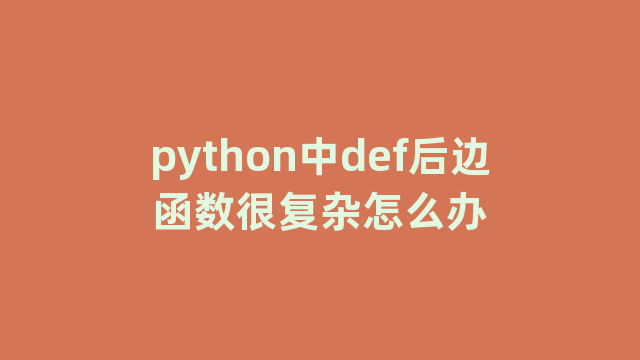 python中def后边函数很复杂怎么办