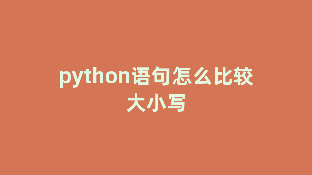 python语句怎么比较大小写