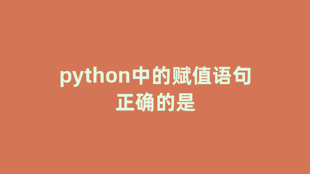 python中的赋值语句正确的是