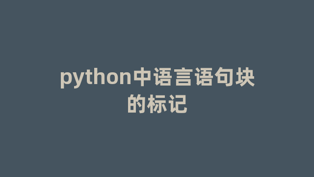 python中语言语句块的标记