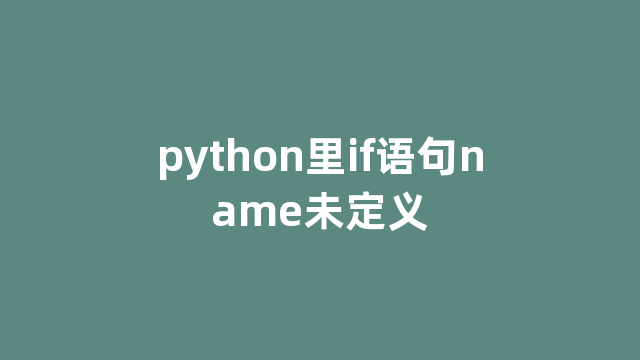 python里if语句name未定义 python里if语句name未定义