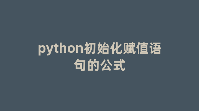 python初始化赋值语句的公式