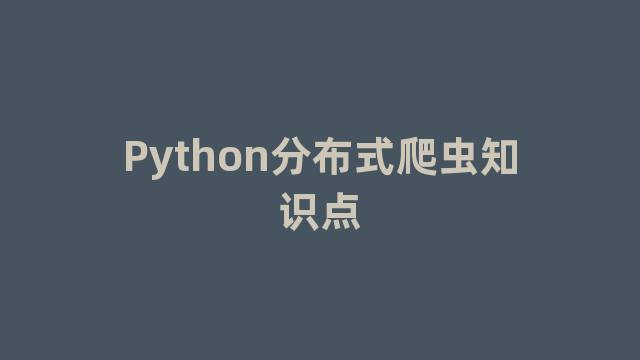 Python分布式爬虫知识点