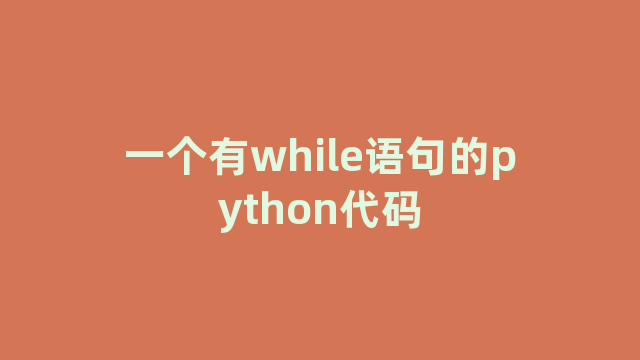 一个有while语句的python代码