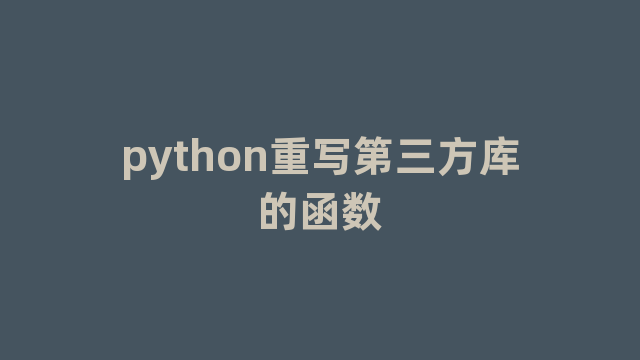 python重写第三方库的函数