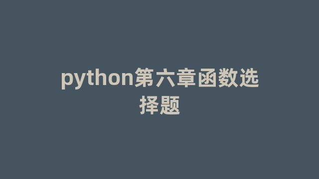python第六章函数选择题