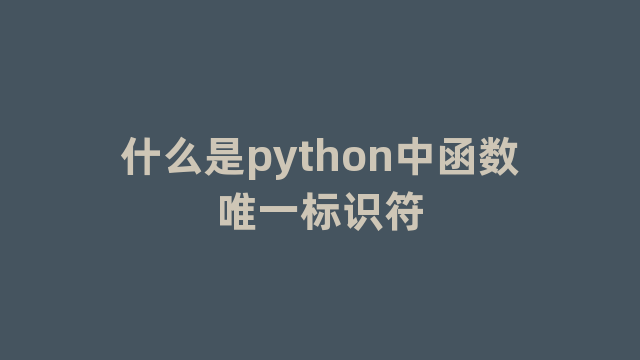 什么是python中函数唯一标识符