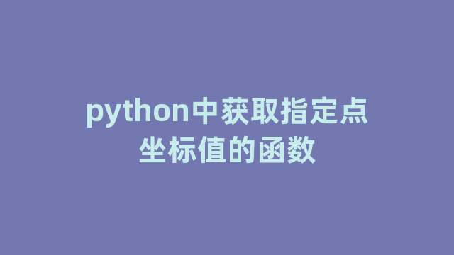 python中获取指定点坐标值的函数