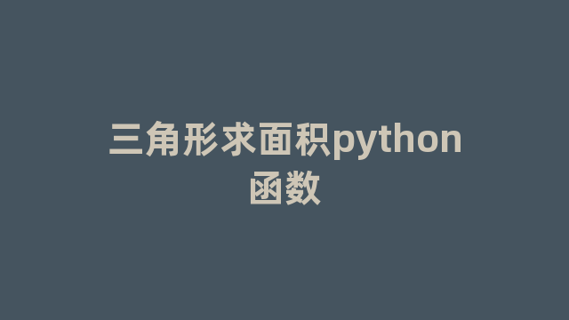 三角形求面积python函数