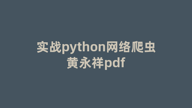 实战python网络爬虫黄永祥pdf