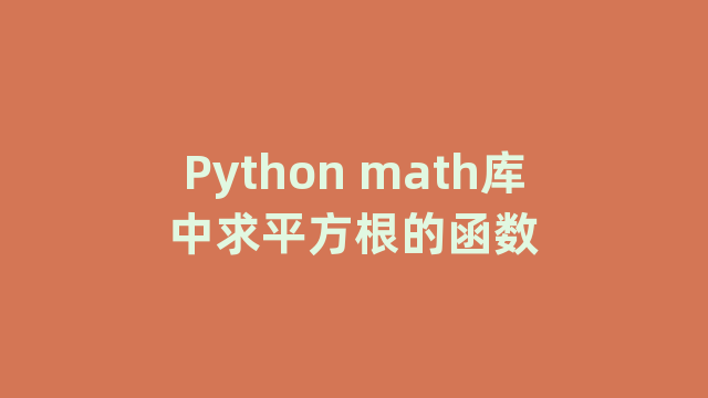 Python math库中求平方根的函数