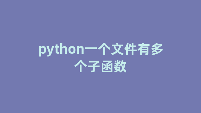 python一个文件有多个子函数