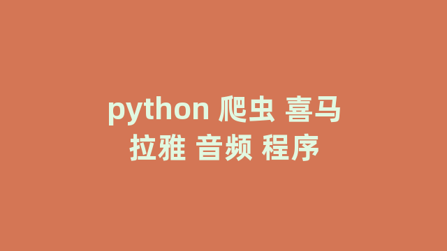 python 爬虫 喜马拉雅 音频 程序