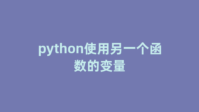 python使用另一个函数的变量
