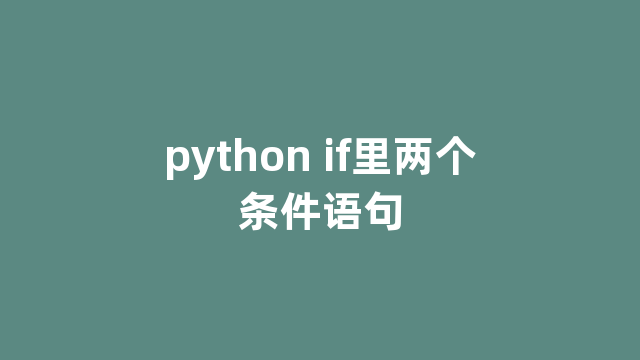 python if里两个条件语句